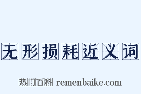 无形损耗近义词是什么意思的图片